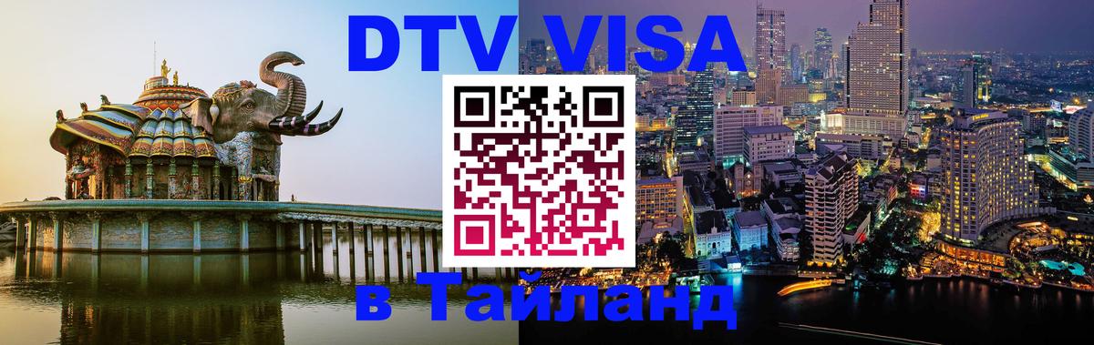 Стоимость и условия DTV визы — оформление в Таиланд под ключ - Пенза 