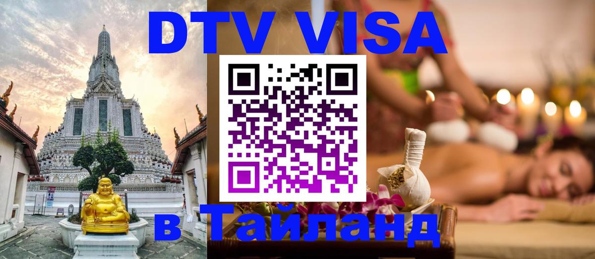 DTV Виза в Тайланд для россиян 