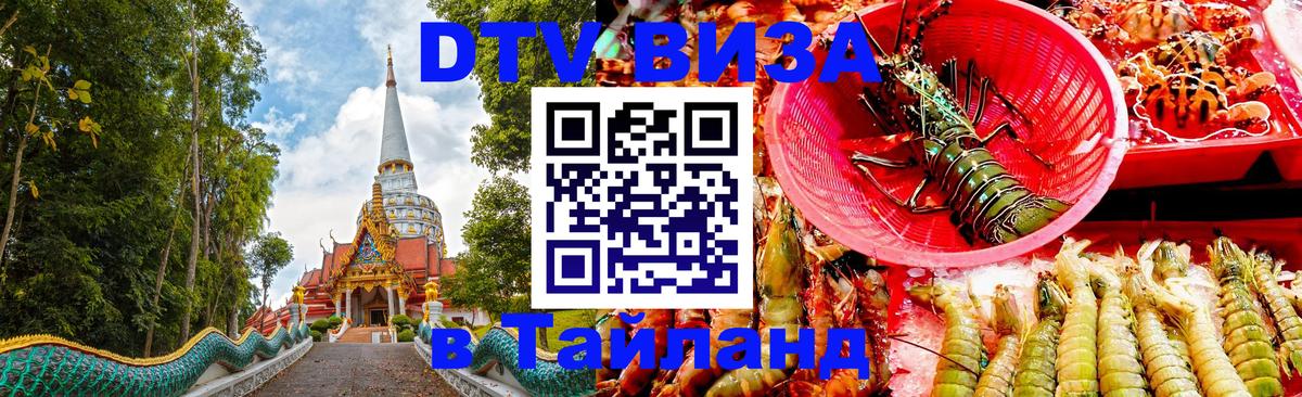 Как сделать DTV визу в Тайланд 