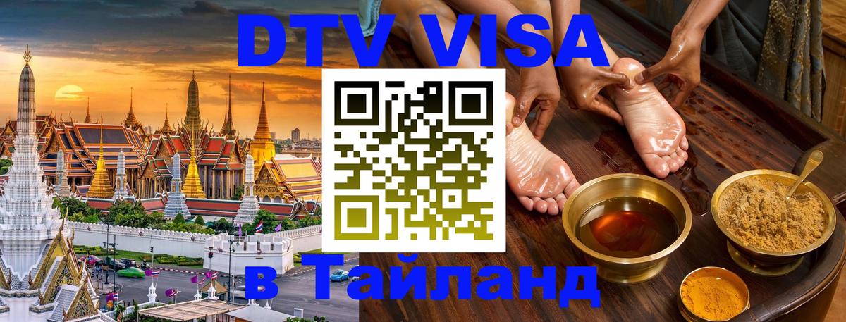 Стоимость и условия DTV визы — оформление в Таиланд под ключ - 